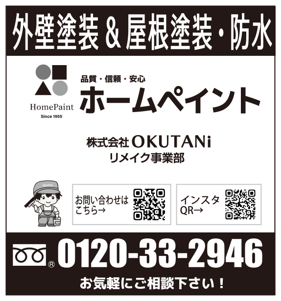 株式会社OKUTANi　リメイク事業部　ホームペイント